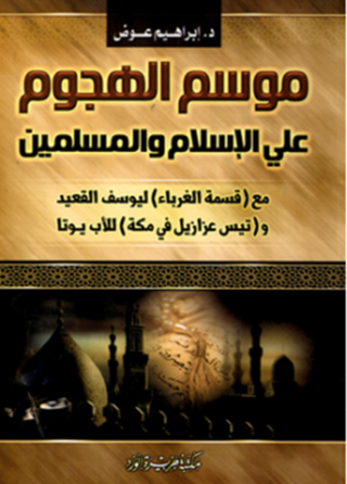 Titelbild: موسم الهجوم على الإسلام و المسلمين 1st edition 12484KTAB
