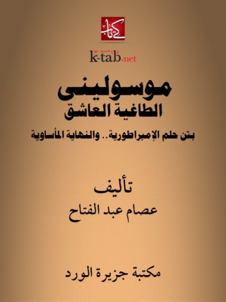 Cover image: موسولينى الطاغية العاشق 1st edition 12485KTAB
