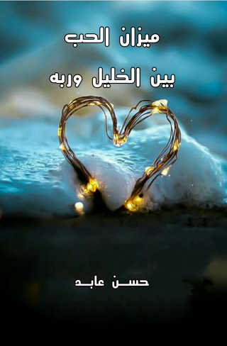 Cover image: ميزان الحب بين الخليل وربه 1st edition 12487KTAB
