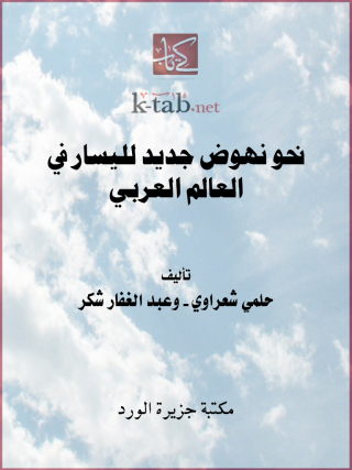 表紙画像: نحو نهوض جديد لليسار في العالم العربي 1st edition 12488KTAB