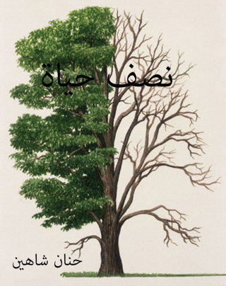 Cover image: نصف حياة 1st edition 12491KTAB