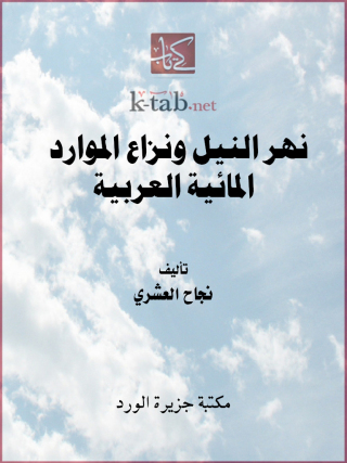 Imagen de portada: نهر النيل ونزاع الموارد المائية العربية 1st edition 12495KTAB