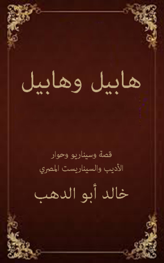 Cover image: هابيل وهابيل 1st edition 12496KTAB