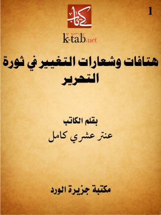 Cover image: هتافات وشعارات التغيير في ثورة التحرير 1st edition 12497KTAB
