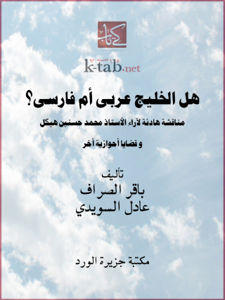 Imagen de portada: هل الخليج: عربي أم فارسي وقضايا أحوازية أُخَرْ ؟! 1st edition 12498KTAB