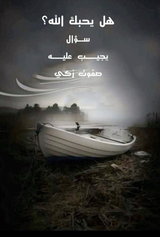 Imagen de portada: هل يحبك الله عز و جل؟ 1st edition 12499KTAB