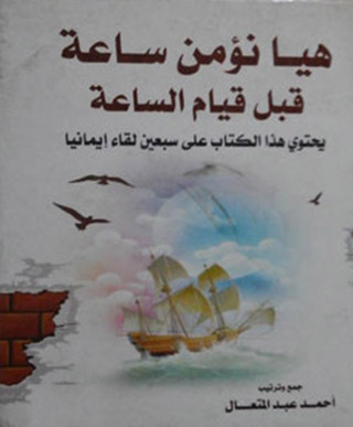 Immagine di copertina: هيا نؤمـن ساعـة قبل قيام الساعة 1st edition 12502KTAB