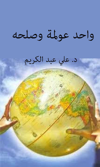 Imagen de portada: واحد عولمة و صلحه 1st edition 12503KTAB