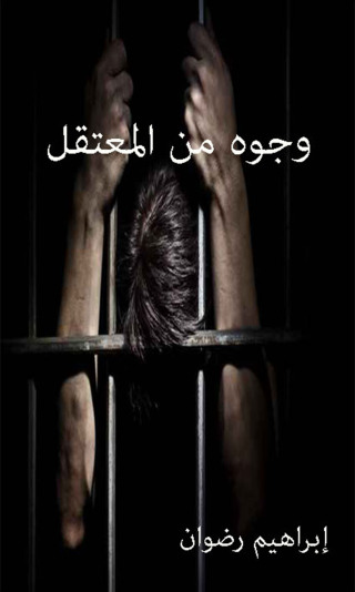 Imagen de portada: وجوه من المعتقل 1st edition 12504KTAB