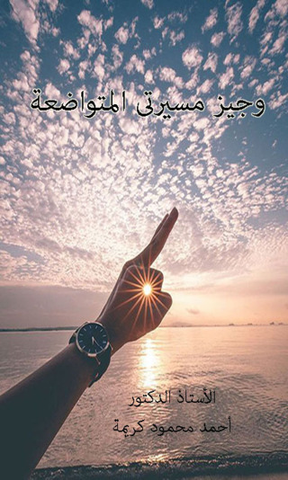 Cover image: وجيز مسيرتي المتواضعة 1st edition 12505KTAB