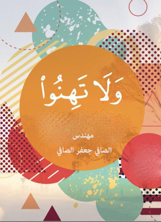 Cover image: ولا تهنوا 1st edition 12507KTAB