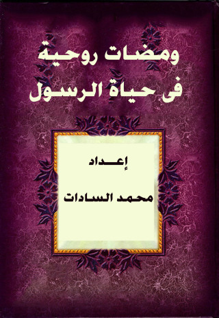 Cover image: ومضات روحية فى حياة الرسول 1st edition 12509KTAB
