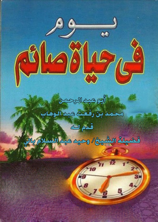 Immagine di copertina: يوم في حياة صائم؟ 1st edition 12510KTAB