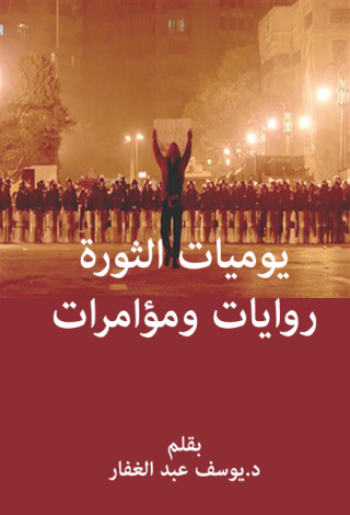Imagen de portada: يوميات الثورة روايات ومؤامرات 1st edition 12511KTAB