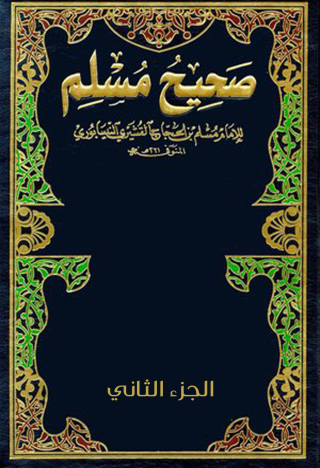 Imagen de portada: صحيح مسلم الجزء الثانى 1st edition 12513KTAB