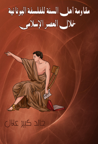 Cover image: مقاومة أهل السنة للفلسفة اليونانية 1st edition 12515KTAB