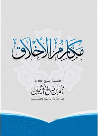 Immagine di copertina: مكارم الأخلاق 1st edition 12517KTAB