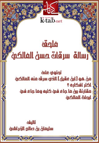 Imagen de portada: ملحق رسالة - سرقات حسن المالكي 1st edition 12519KTAB