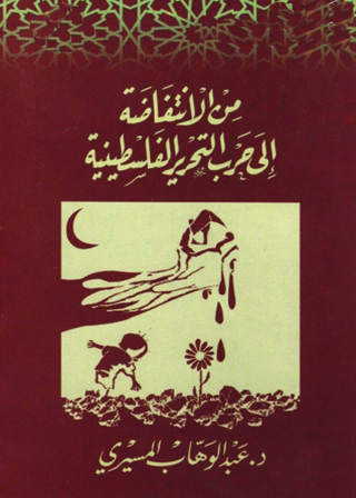 Imagen de portada: من الانتفاضة إلى حرب التحرير الفلسطينية 1st edition 12520KTAB
