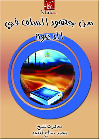 Imagen de portada: من جهود السلف في الدعوة 1st edition 12521KTAB