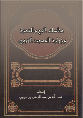 Cover image: مناسك الحج والعمرة وزيارة المسجد النبوي 1st edition 12523KTAB
