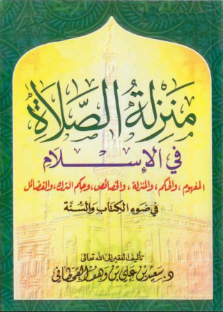 Immagine di copertina: منزلة الصلاة في الإسلام في ضوء الكتاب والسنة 1st edition 12524KTAB