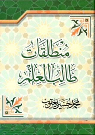 Cover image: منطلقات طالب العلم 1st edition 12525KTAB
