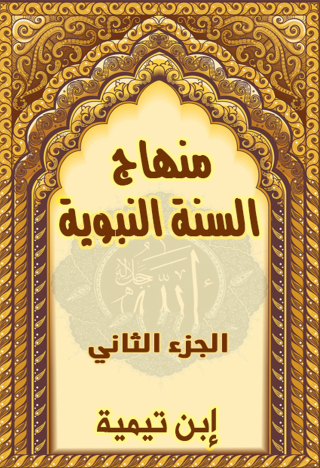 Cover image: منهاج السنة النبوية - الجزء الثاني 1st edition 12529KTAB
