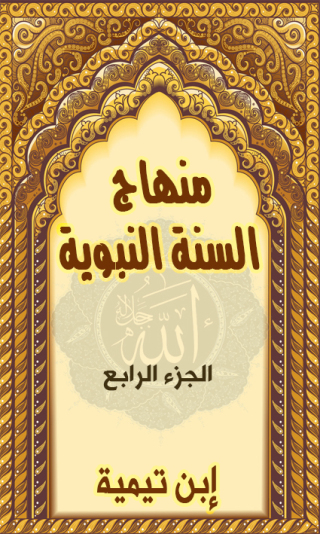 Cover image: منهاج السنة النبوية - الجزء الرابع 1st edition 12531KTAB