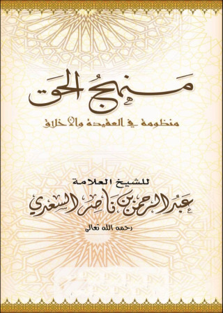 Cover image: منهج الحق منظومة في العقيدة والأخلاق 1st edition 12535KTAB