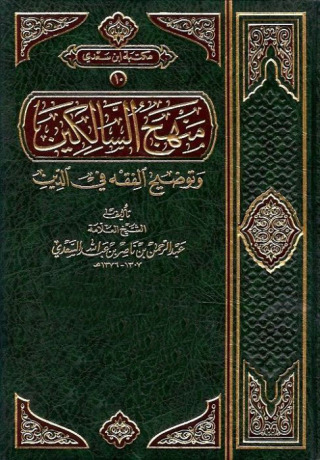 Cover image: منهج السالكين وتوضيح الفقه فى الدين 1st edition 12536KTAB