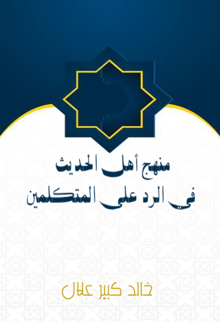 Immagine di copertina: منهج أهل الحديث في الرد على المتكلمين 1st edition 12537KTAB
