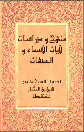 Imagen de portada: منهج و دراسات لآيات الأسماء و الصفات 1st edition 12538KTAB