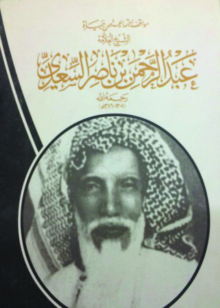 Cover image: مواقف إجتماعية في حياة الشيخ العلامة عبد الرحمن بن ناصر السعدي 1st edition 12539KTAB