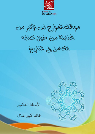 Imagen de portada: مواقف المؤرخ ابن الأثير من الحنابلة 1st edition 12541KTAB
