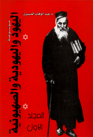 Imagen de portada: موسوعة اليهود واليهودية و الصهيونية -المجلد الأول 1st edition 12542KTAB