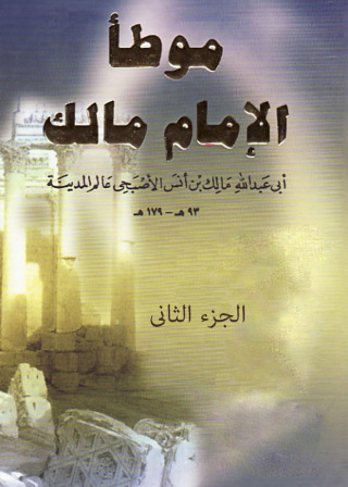 表紙画像: موطأ الامام مالك الجزء الثانى 1st edition 12544KTAB