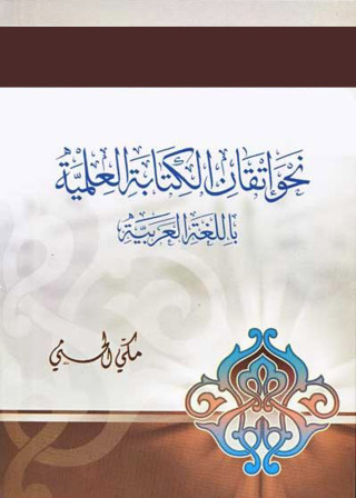 表紙画像: نحو إتقان الكتابة العلمية باللغة العربية 1st edition 12545KTAB