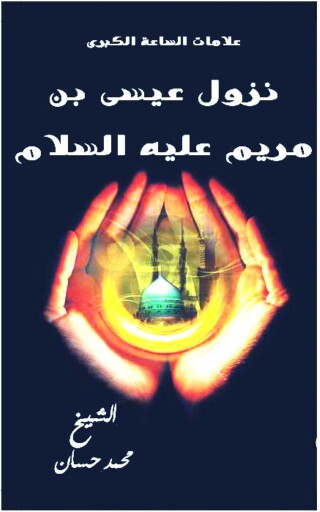 Imagen de portada: نزول عيسي بن مريم عليه السلام 1st edition 12546KTAB