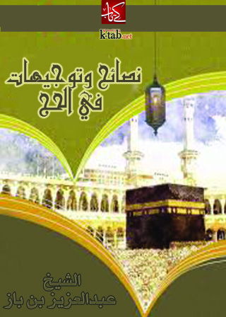 Cover image: نصائح وتوجيهات في الحج 1st edition 12547KTAB
