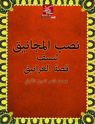 Imagen de portada: نصب المجانيق لنسف قصة الغرانيق 1st edition 12548KTAB