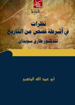 Cover image: نظرات في أشرطة قصص من التاريخ للدكتور طارق سويدان 1st edition 12549KTAB