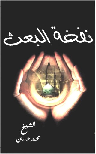表紙画像: نفخة البعث 1st edition 12550KTAB