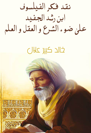 Titelbild: نقد فكر الفيلسوف ابن رشد الحفيد 1st edition 12553KTAB