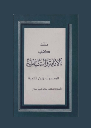Cover image: نقد كتاب الإمامة و السياسة المنسوب لابن قتيبة 1st edition 12554KTAB