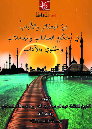表紙画像: نور البصائر والالباب في احكام العبادات والمعاملات والحقوق والادب 1st edition 12556KTAB