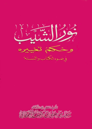 Imagen de portada: نور الشيب وحكم تغييره في ضوء الكتاب والسنة 1st edition 12557KTAB