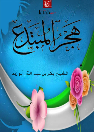 Imagen de portada: هجر المبتدع 1st edition 12558KTAB