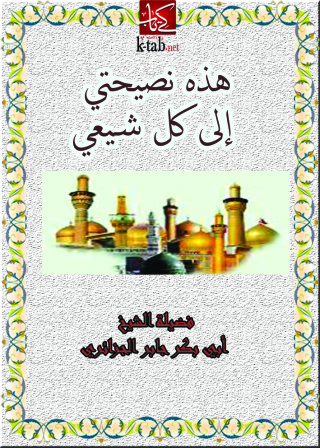 Imagen de portada: هذه نصيحتي الى كل شيعي 1st edition 12560KTAB