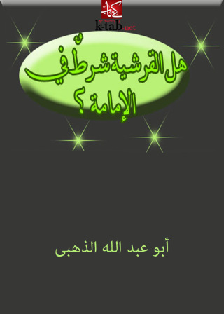 صورة الغلاف: هل القرشية شرط في الامامة ؟ 1st edition 12561KTAB